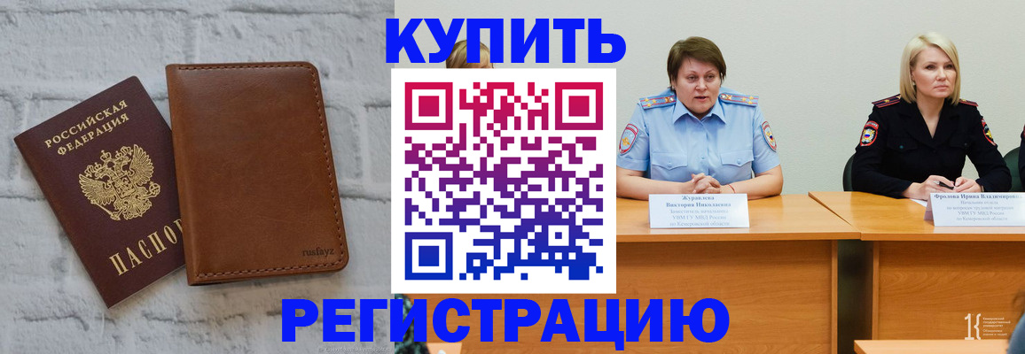 купить прописку в Оренбургской области